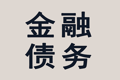 恩平要债公司